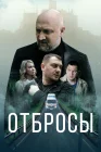  Отбросы смотреть онлайн (2024) 