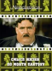 Смысл жизни по Монти Пайтону смотреть онлайн (1983) 