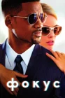  Фокус смотреть онлайн (2015) 