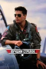 Лучший стрелок смотреть онлайн (1986) 