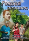  Родной человек смотреть онлайн (2013) 