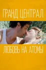  Гранд Централ. Любовь на атомы смотреть онлайн (2013) 