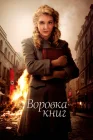  Воровка книг смотреть онлайн (2013) 