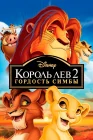  Король Лев 2: Гордость Симбы смотреть онлайн (1998) 