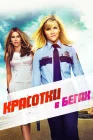  Красотки в бегах смотреть онлайн (2015) 