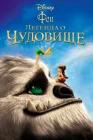  Феи: Легенда о чудовище смотреть онлайн (2014) 