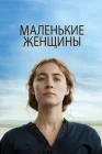 Маленькие женщины смотреть онлайн (2019) 