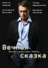  Вечная сказка смотреть онлайн (2013) 
