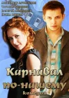  Карнавал по-нашему смотреть онлайн фильм 1 сезон 
