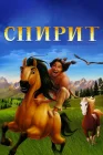  Спирит: Душа прерий смотреть онлайн (2002) 