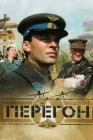  Перегон смотреть онлайн (2006) 