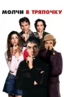  Молчи в тряпочку смотреть онлайн (2005) 