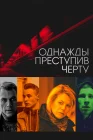  Однажды преступив черту смотреть онлайн (2013) 