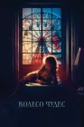  Колесо чудес смотреть онлайн (2017) 